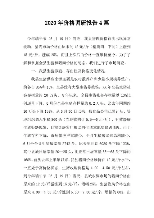 价格调研报告四篇