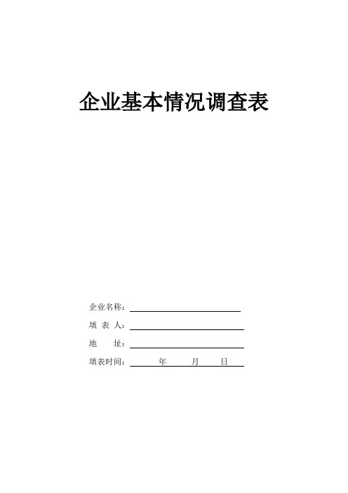 企业基本情况调查表