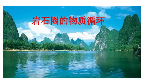 岩石圈的物质循环过程(上课)优质课