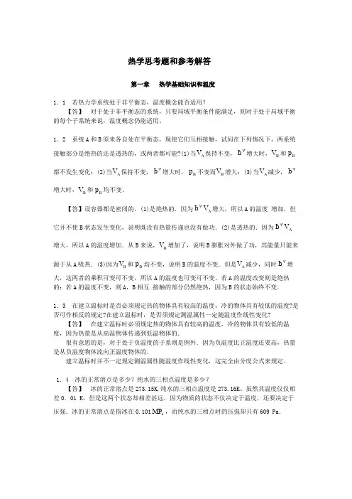 《 热学》各章思考题+参考解答