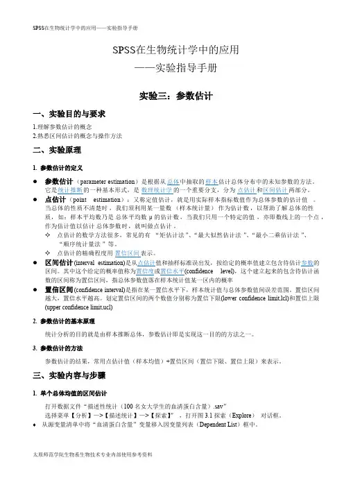SPSS17.0在生物统计学中的应用实验指导-实验三、参数估计   实验四、t检验(可打印修改) (