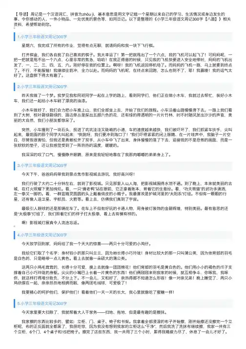 小学三年级语文周记300字【八篇】