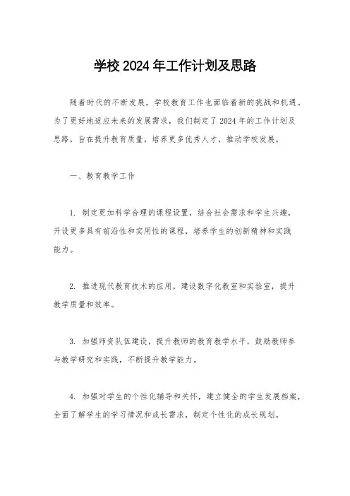 学校2024年工作计划及思路