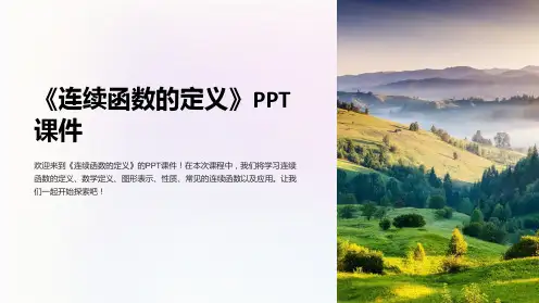 《连续函数的定义》课件