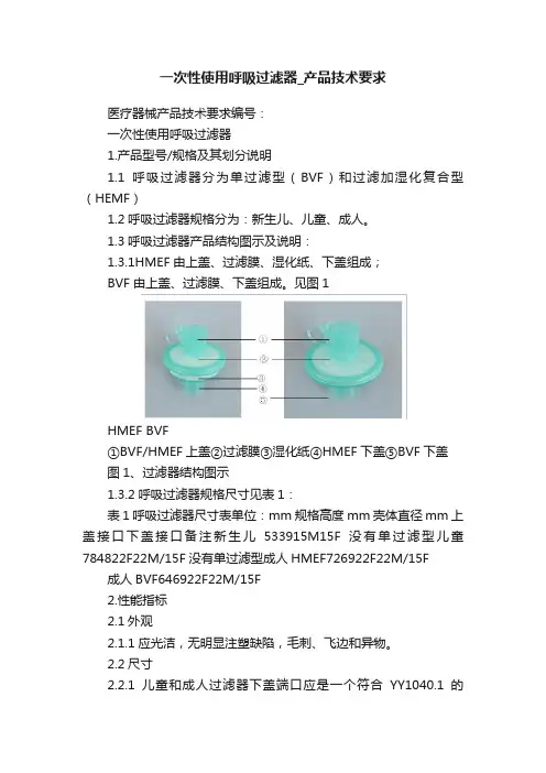一次性使用呼吸过滤器_产品技术要求