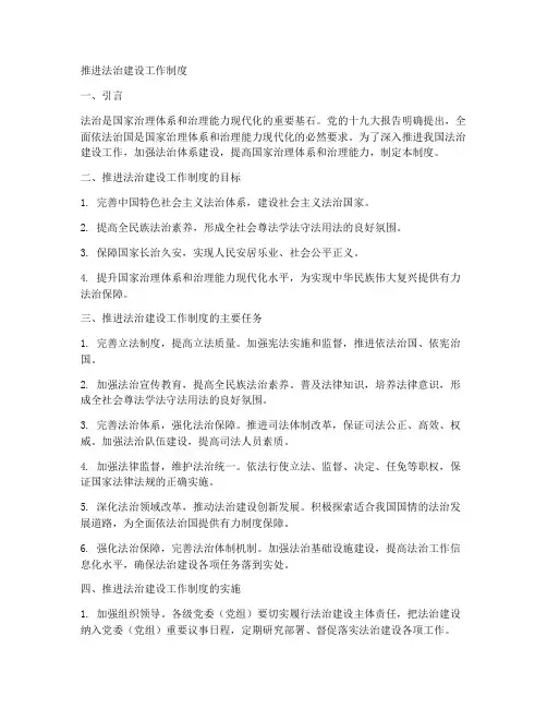 推进法治建设工作制度