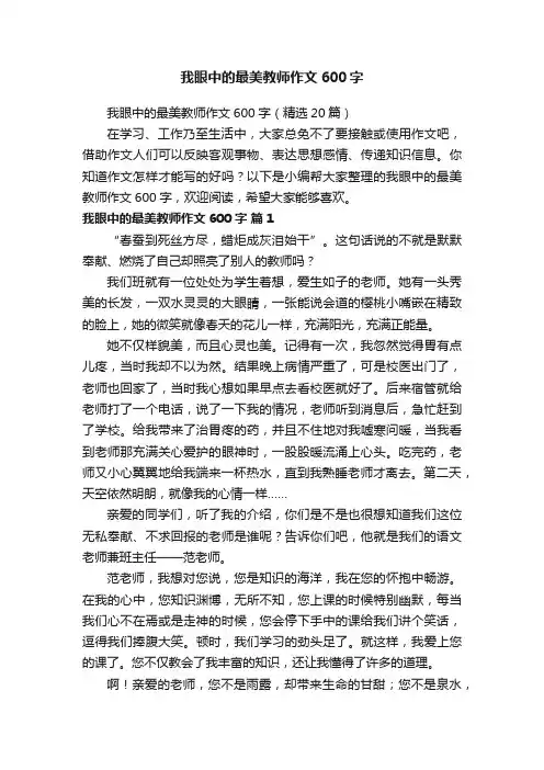 我眼中的最美教师作文600字（精选20篇）