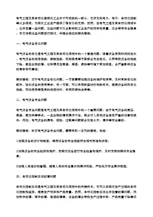 电气工程及其自动化中存在的问题及解决措施