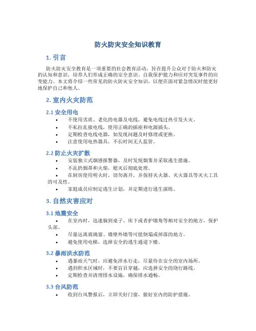 防火防灾安全知识教育
