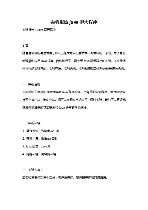 实验报告java聊天程序