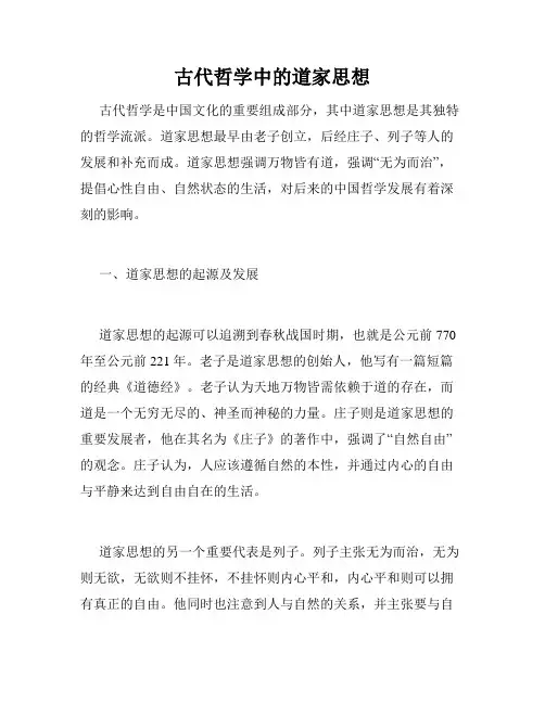 古代哲学中的道家思想