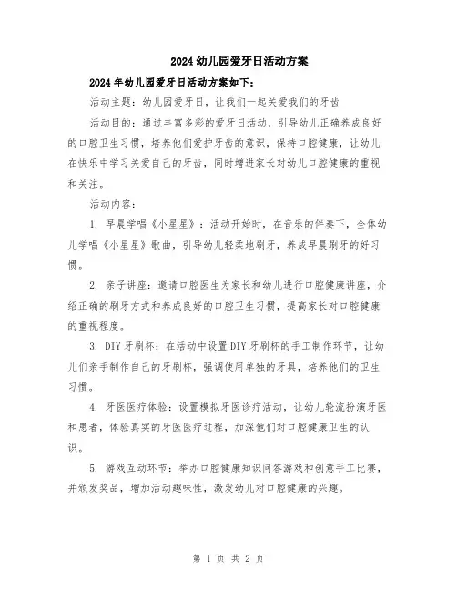 2024幼儿园爱牙日活动方案
