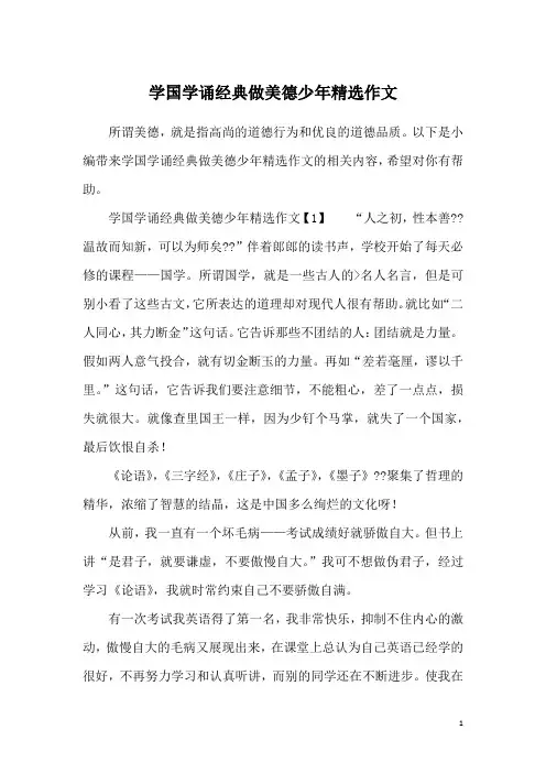 学国学诵经典做美德少年精选作文