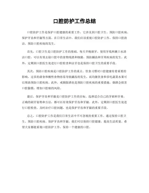 口腔防护工作总结