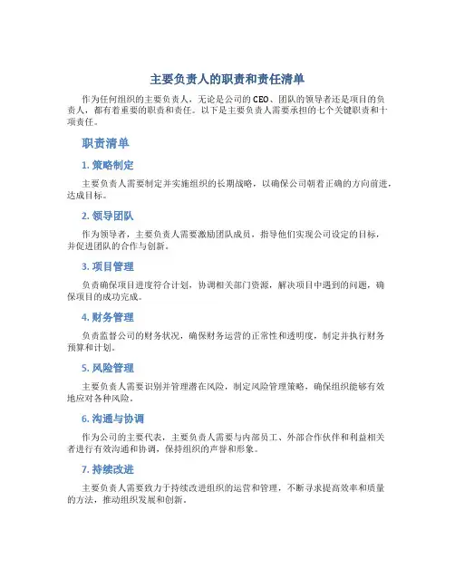主要负责人7条职责和十项