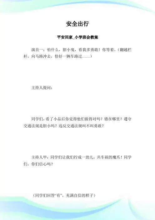 安全出行  平安回家_小学班会教案.doc