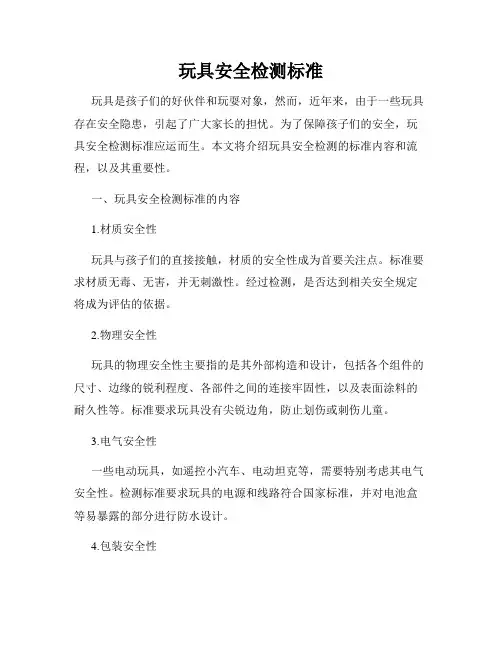 玩具安全检测标准