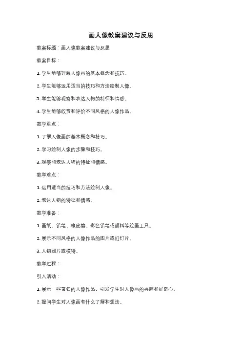 画人像教案建议与反思