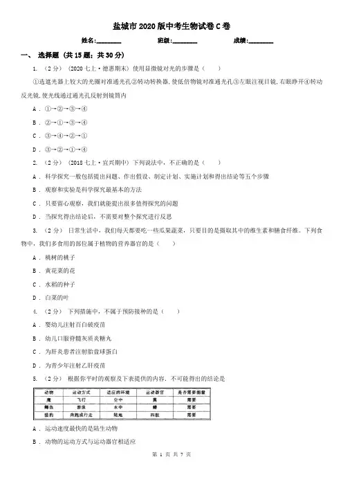 盐城市2020版中考生物试卷C卷