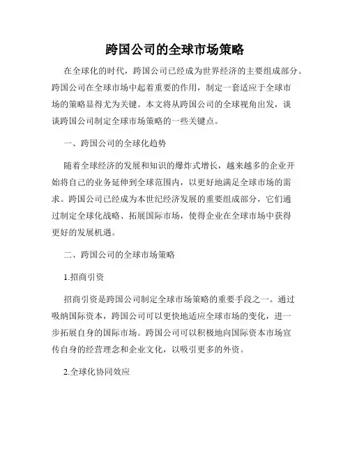 跨国公司的全球市场策略