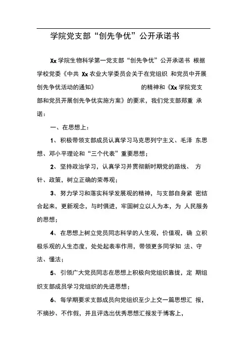 学院党支部“创先争优”公开承诺书