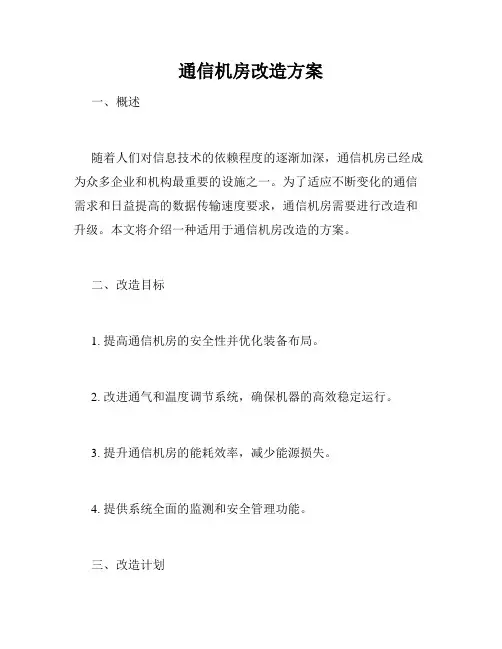 通信机房改造方案