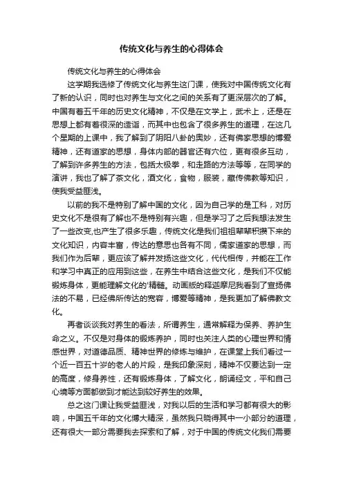 传统文化与养生的心得体会