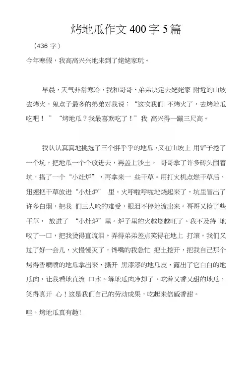 烤地瓜作文400字5篇.docx