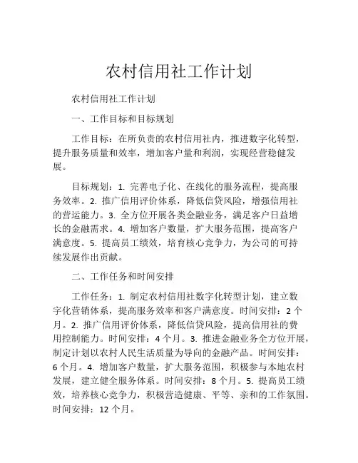 农村信用社工作计划