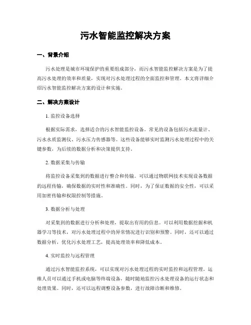 污水智能监控解决方案