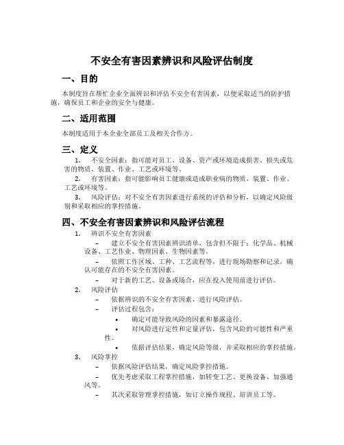 危险有害因素辨识和风险评估制度