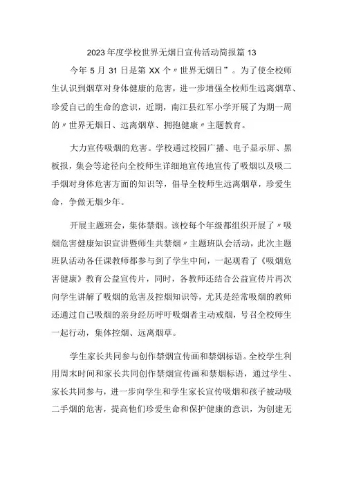 2023年度学校世界无烟日宣传活动简报 篇13