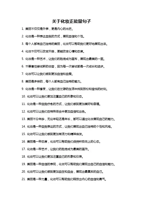关于化妆正能量句子