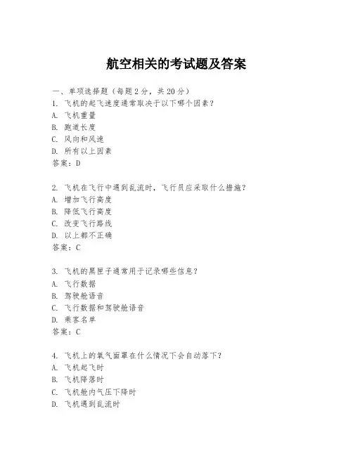 航空相关的考试题及答案