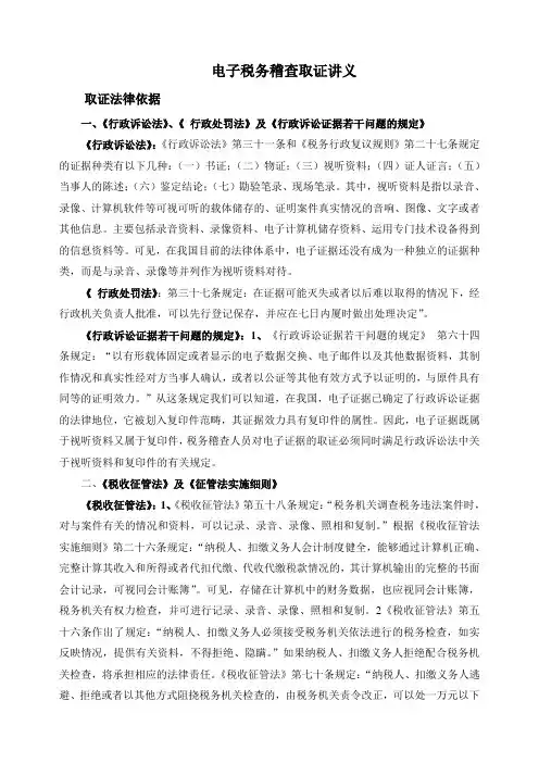 电子税务稽查取证讲义资料