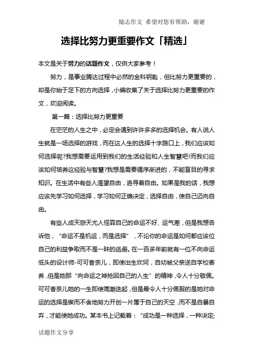 选择比努力更重要作文「精选」