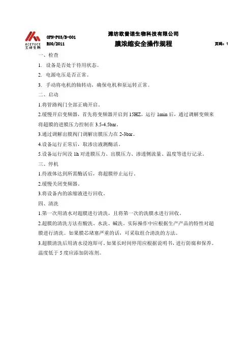 超滤膜操作规程
