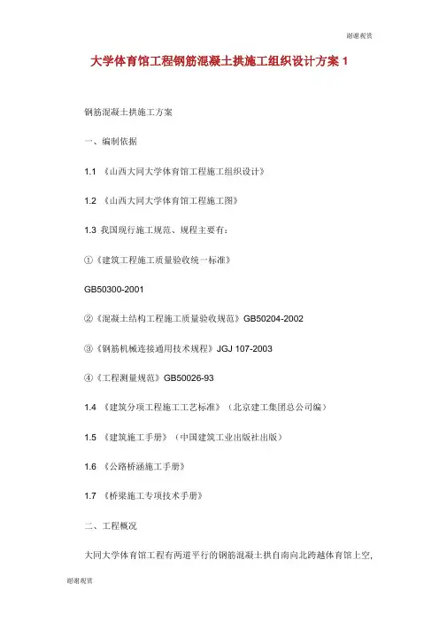 大学体育馆工程钢筋混凝土拱施工组织设计方案.doc