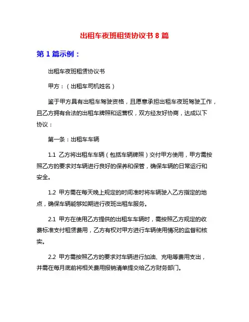 出租车夜班租赁协议书8篇