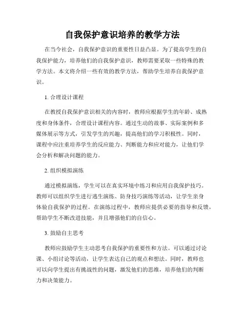 自我保护意识培养的教学方法