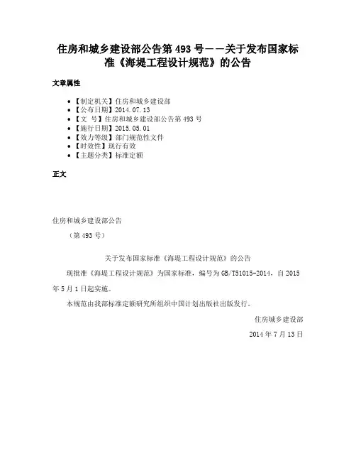 住房和城乡建设部公告第493号――关于发布国家标准《海堤工程设计规范》的公告
