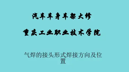 气焊的接头形式焊接方向及位置(分析“接头”文档)共6张PPT
