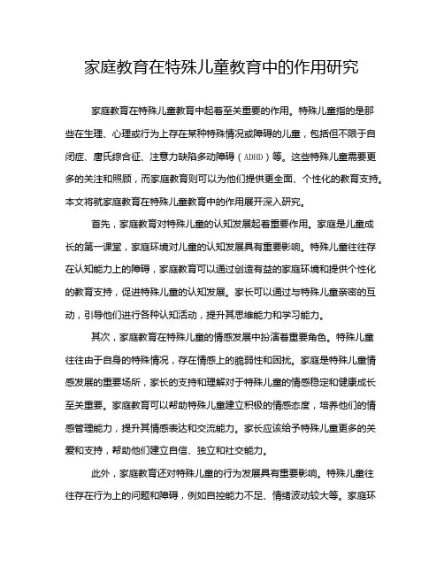 家庭教育在特殊儿童教育中的作用研究