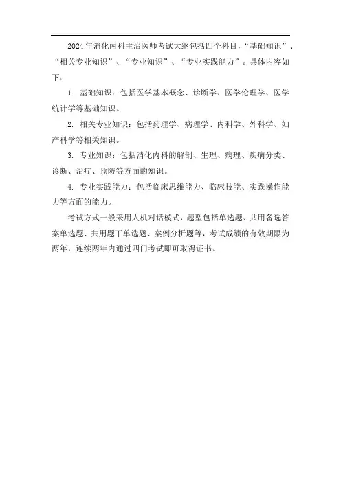 2024消化内科主治医师考试大纲