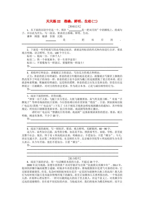 精选全程训练2018届高考语文第一轮总复习天天练22准确鲜明生动二