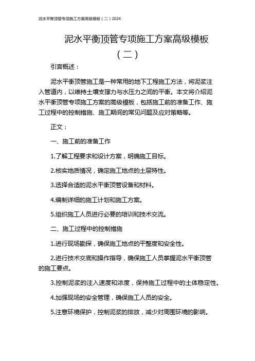 泥水平衡顶管专项施工方案高级模板(二)2024