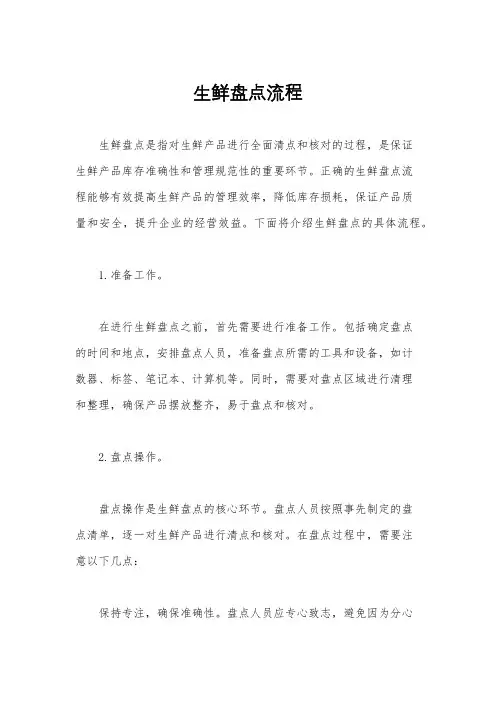 生鲜盘点流程