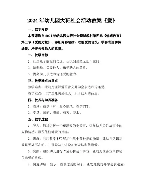 2024年幼儿园大班社会活动教案《爱》