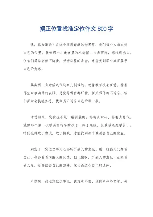 摆正位置找准定位作文800字