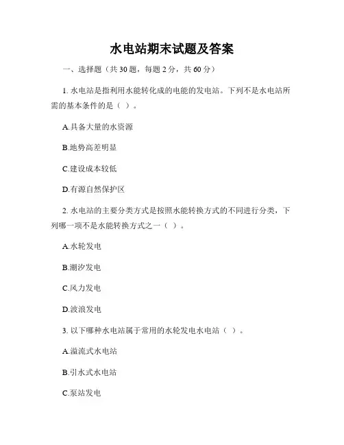 水电站期末试题及答案